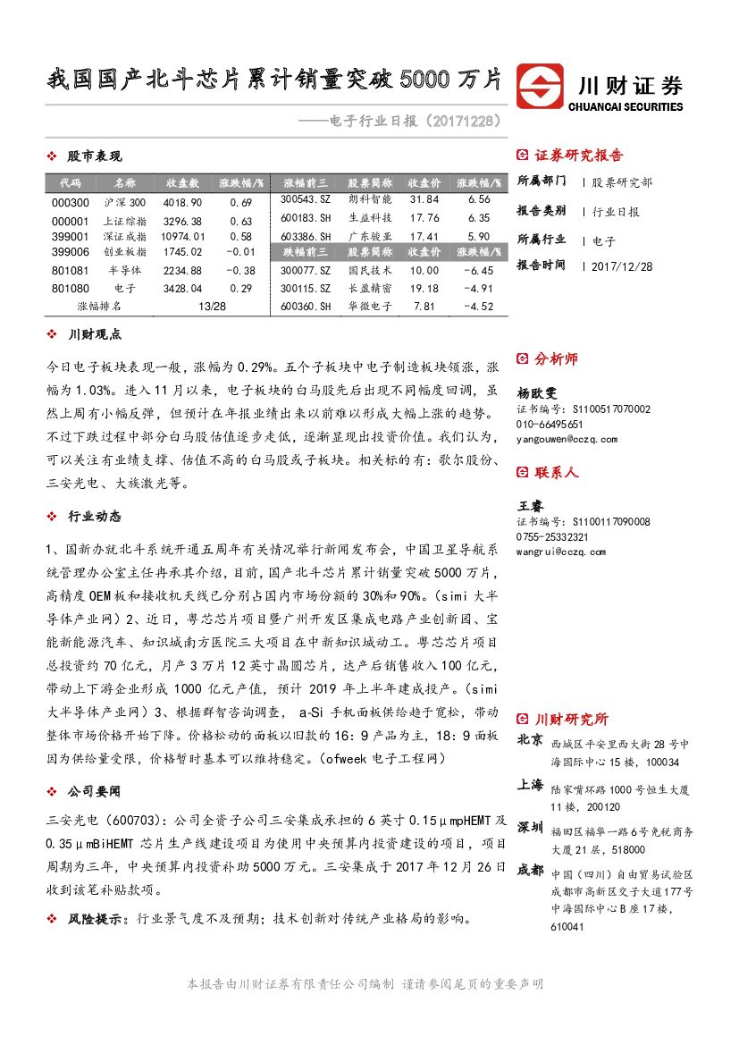 川财证券：电子行业日报：我国国产北斗芯片累计销量突破5000万片