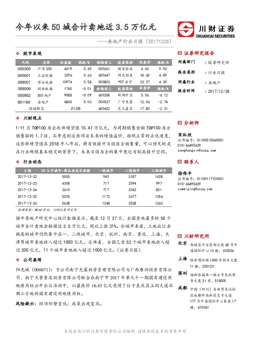 川财证券：房地产行业日报：今年以来50城合计卖地近3.5万亿元