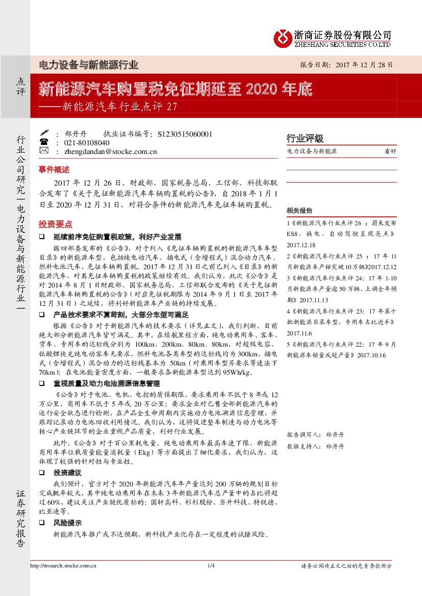 浙商证券：新能源汽车行业点评27：新能源汽车购置税免征期延至2020年底