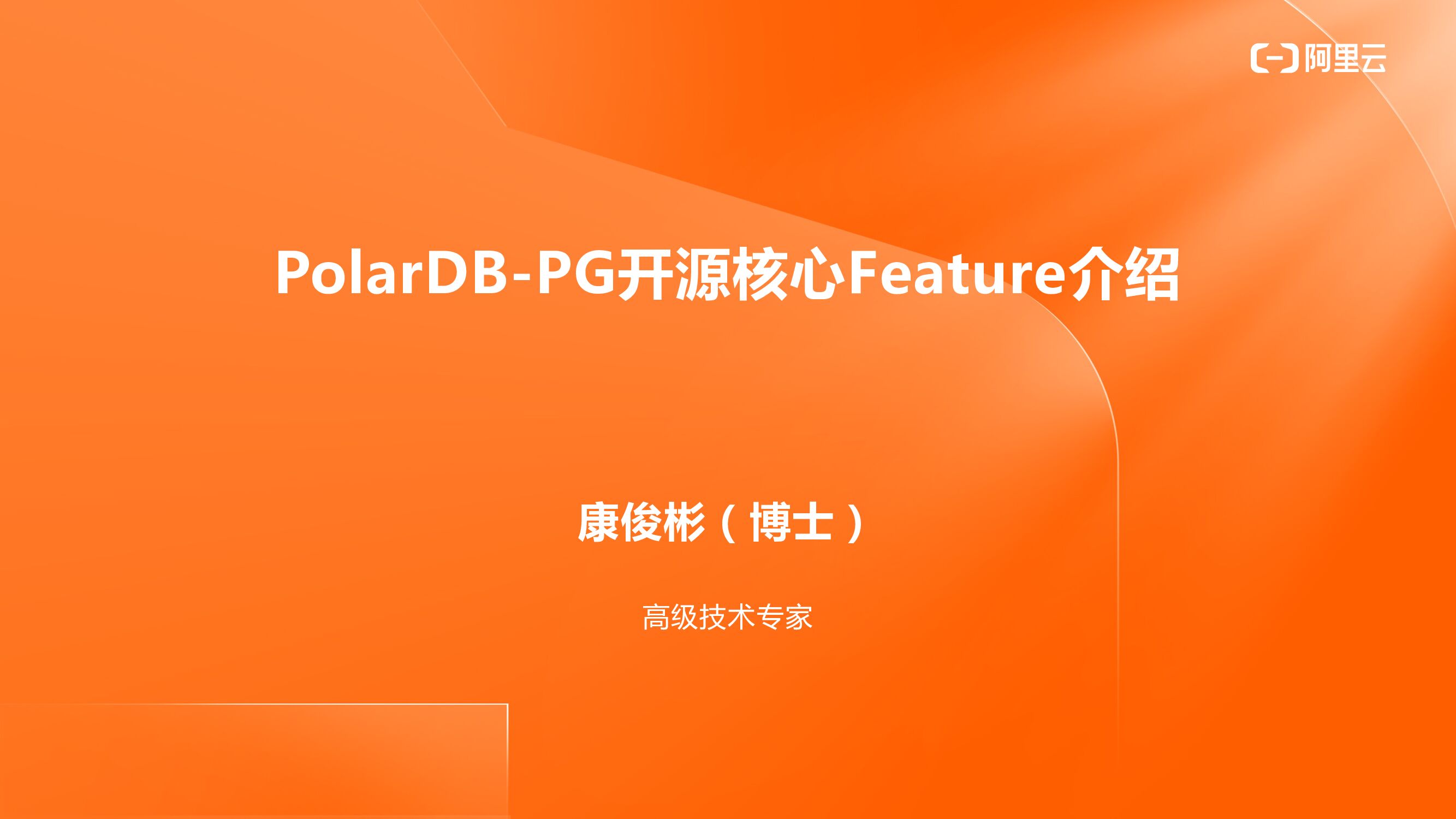 阿里云：PolarDB PG核心特性介绍