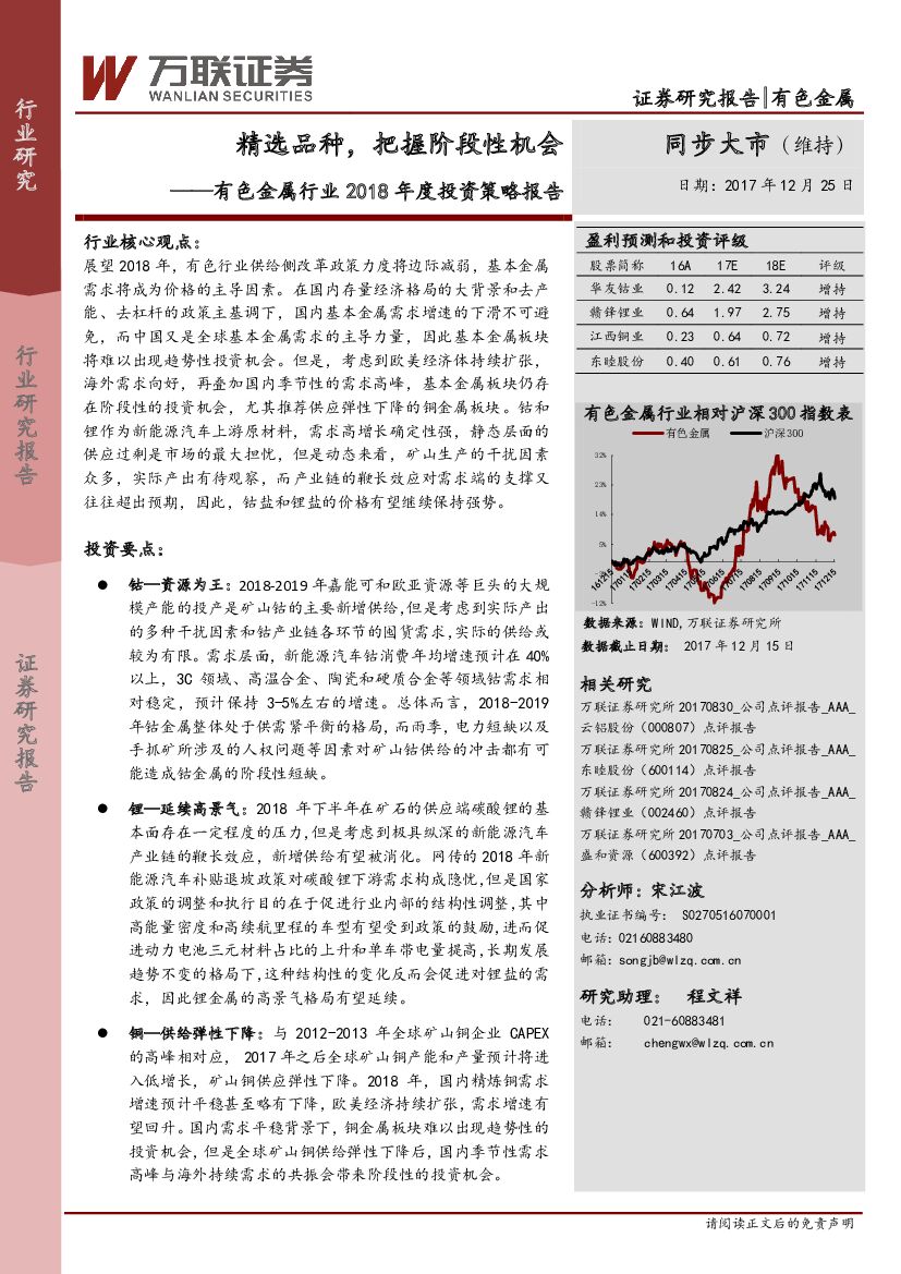 万联证券：有色金属行业2018年度投资策略报告：精选品种，把握阶段性机会