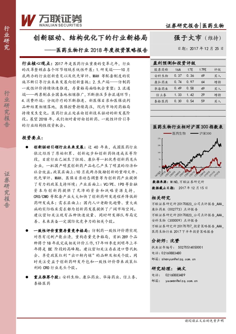 万联证券：医药生物行业2018年度投资策略报告：创新驱动、结构优化下的行业新格局
