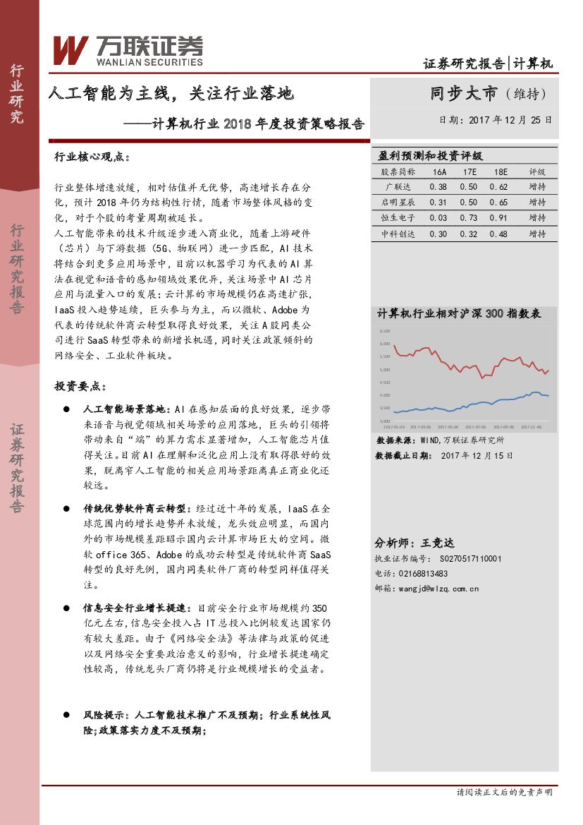 万联证券：计算机行业2018年度投资策略报告：<em>人工智能</em>为主线，关注行业落地 海报