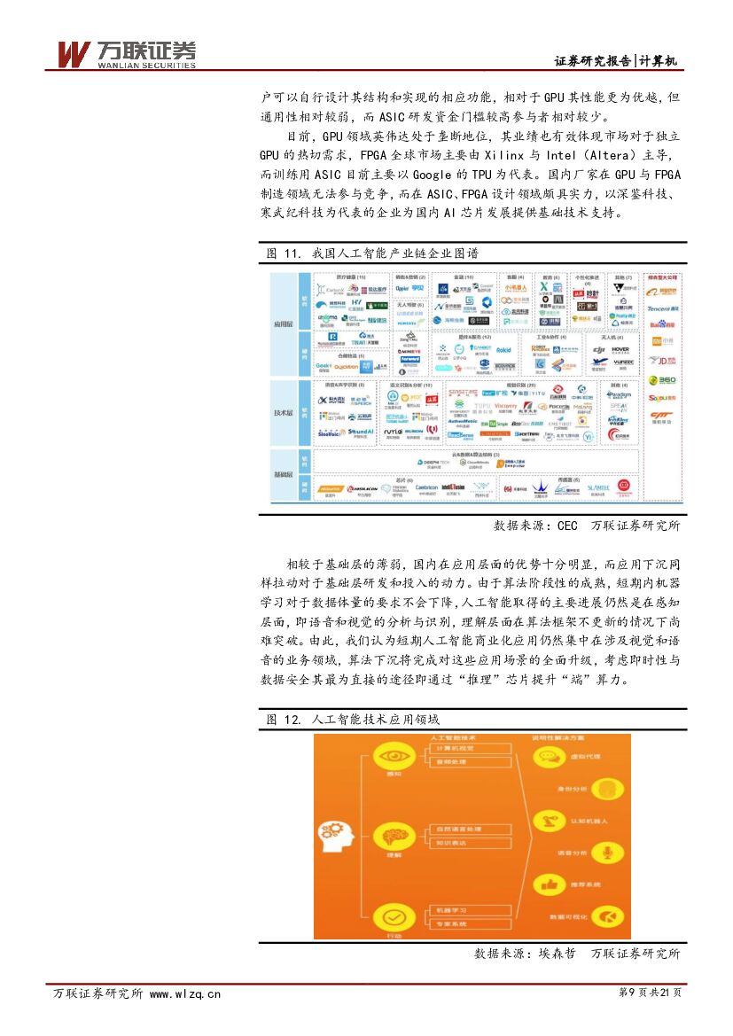 万联证券：计算机行业2018年度投资策略报告：人工智能为主线，关注行业落地_第9页