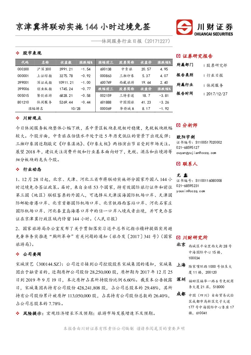 川财证券：休闲服务行业日报：京津冀将联动实施144小时过境免签