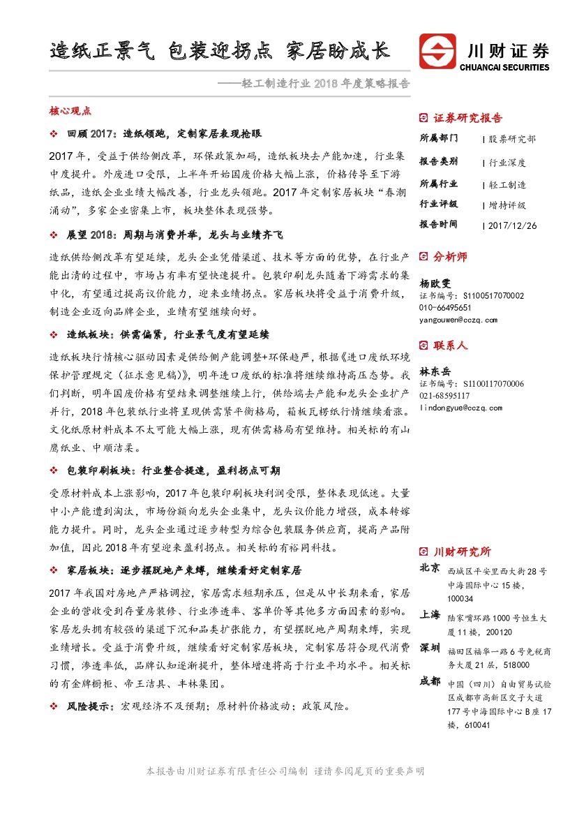 川财证券:轻工制造行业2018年度策略报告:<em>造纸</em>正景气 包装迎拐点 家居盼成长
