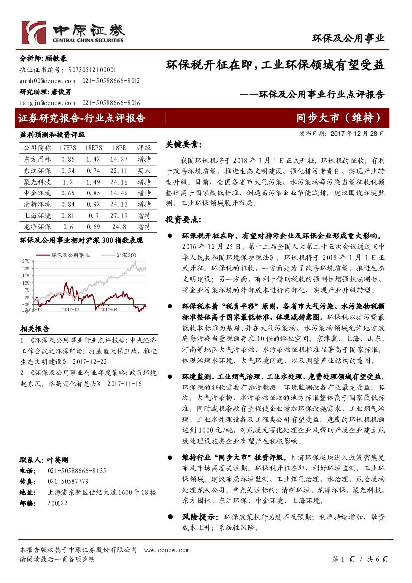 中原证券：环保及公用事业行业点评报告：环保税开征在即，工业环保领域有望受益