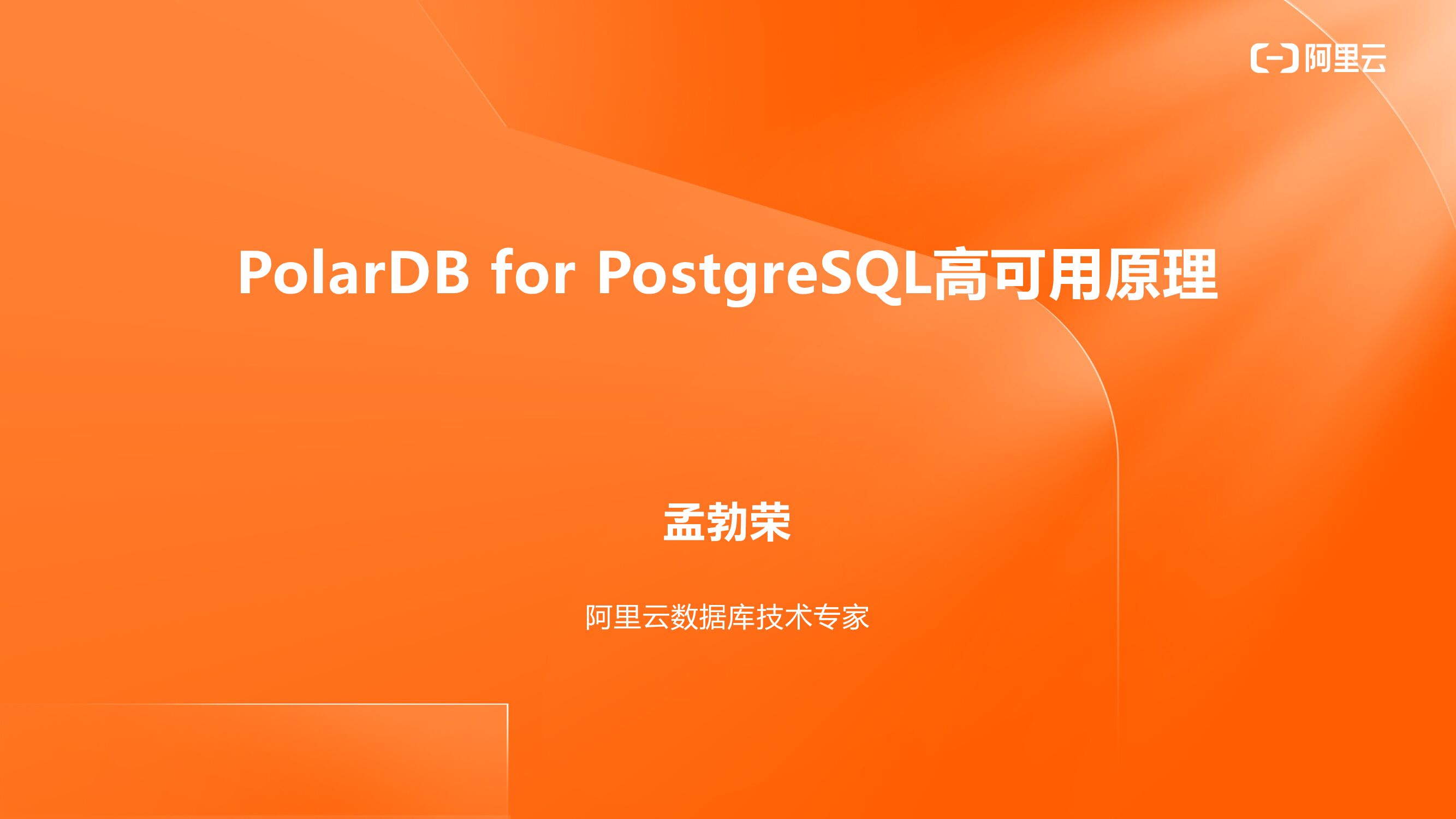 阿里云：PolarDB for PostgreSQL高可用