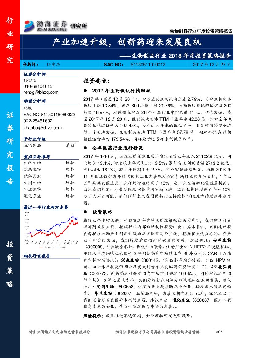 渤海证券：生物制品行业2018年度投资策略报告：产业加速升级，创新药迎来发展良机
