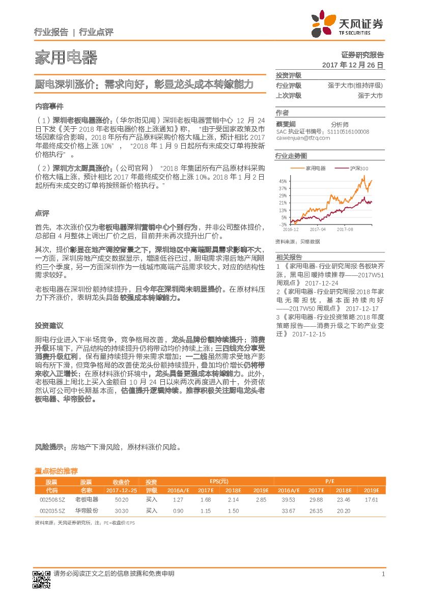 天风证券：家用电器：厨电深圳涨价：需求向好，彰显龙头成本转嫁能力