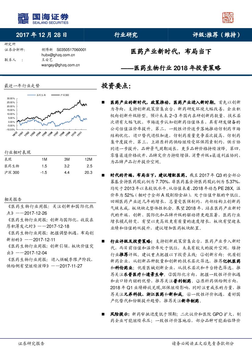 国海证券：医药生物行业2018年投资策略：医药产业新时代，布局当下