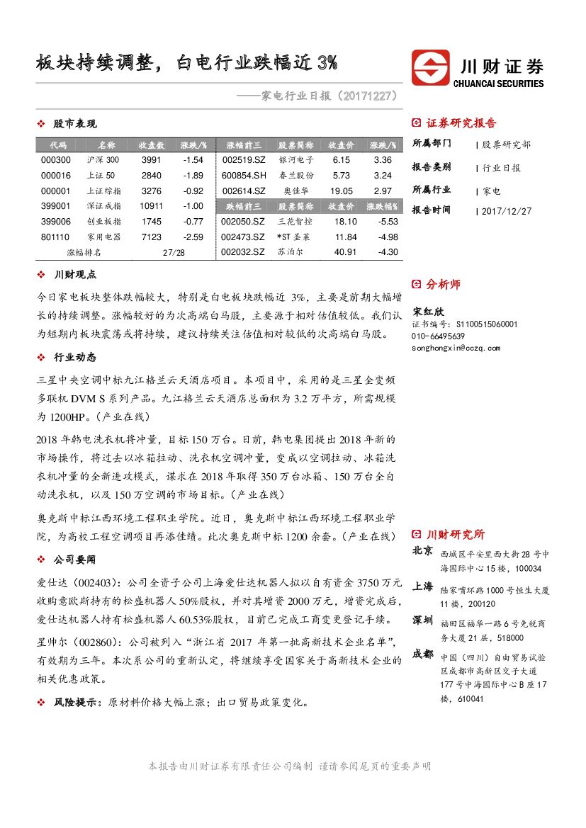 川财证券：家电行业日报：板块持续调整，白电行业跌幅近3%