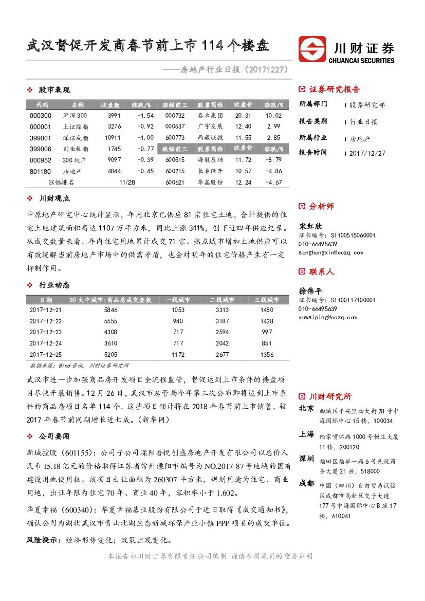 川财证券：房地产行业日报：武汉督促开发商春节前上市114个楼盘
