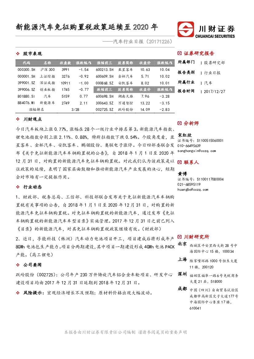 川财证券：汽车行业日报：新能源汽车免征购置税政策延续至2020年