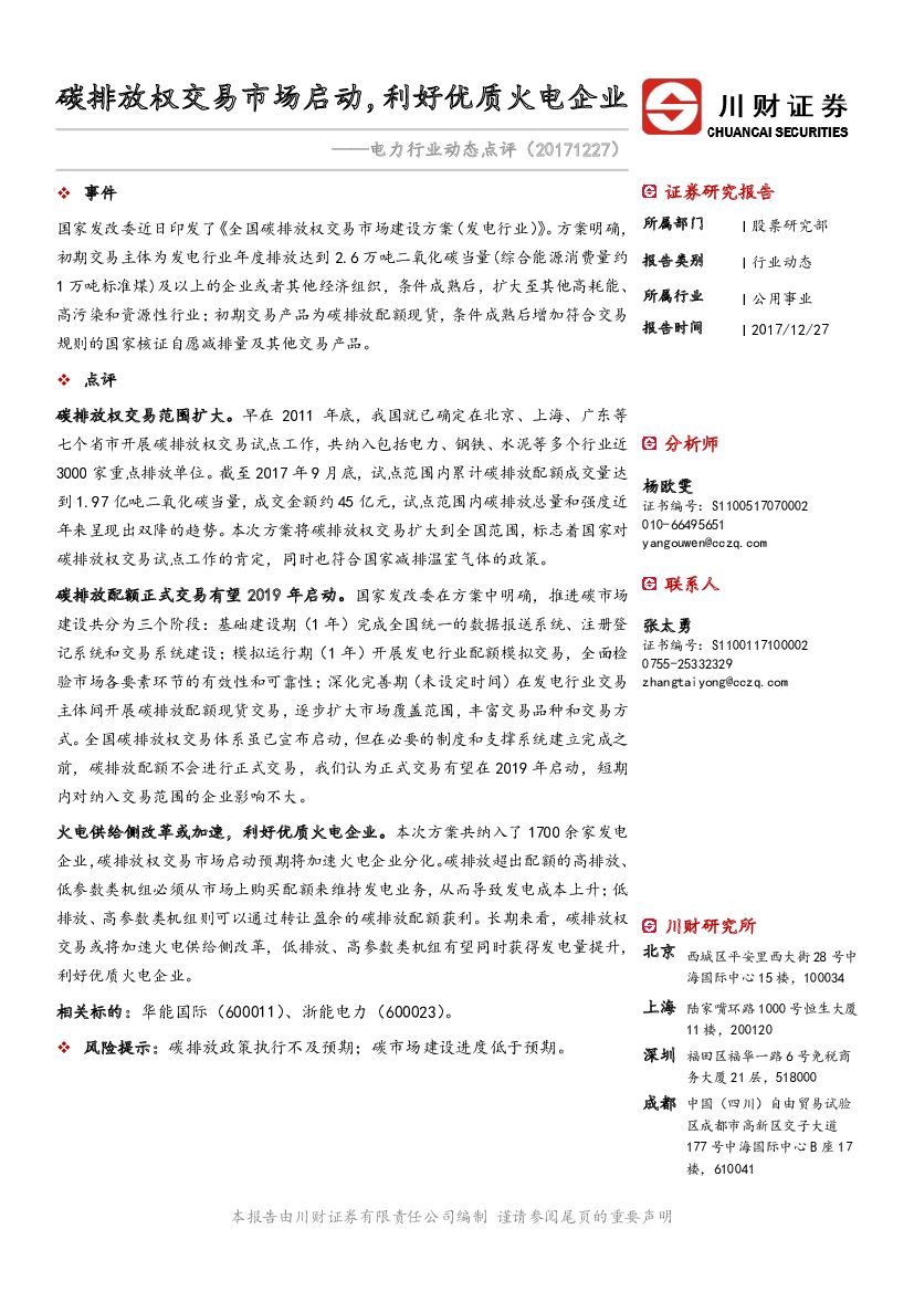川财证券：电力行业动态点评：碳排放权交易市场启动，利好优质火电企业
