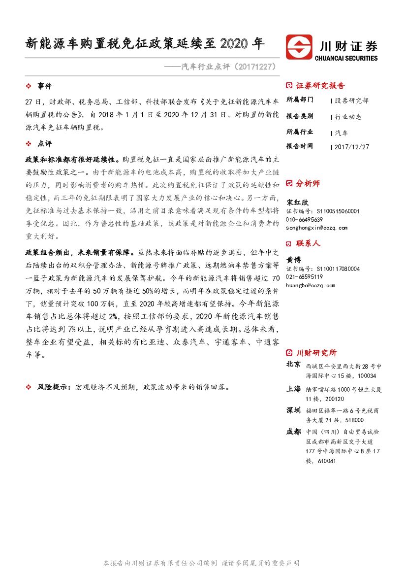 川财证券：汽车行业点评：新能源车购置税免征政策延续至2020年