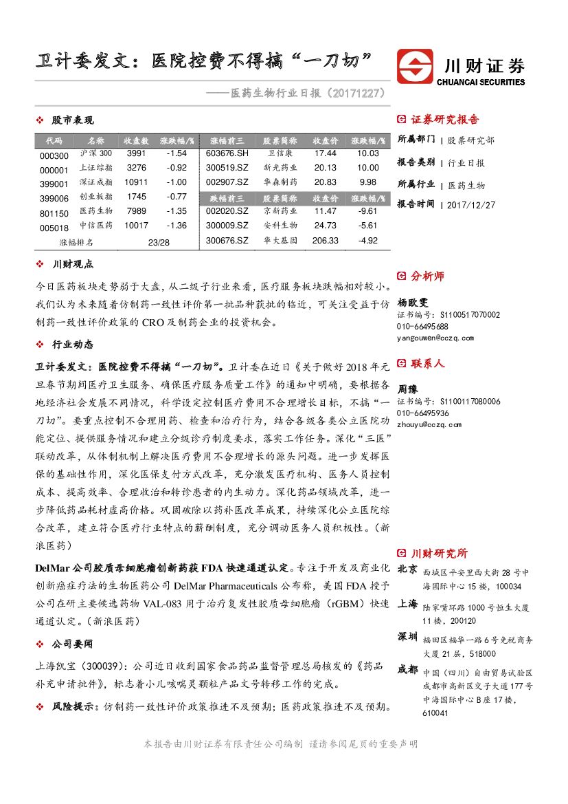 川财证券：医药生物行业日报：卫计委发文：医院控费不得搞“一刀切”