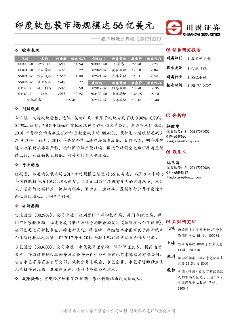 川财证券：轻工制造业日报：印度软包装市场规模达56亿美元