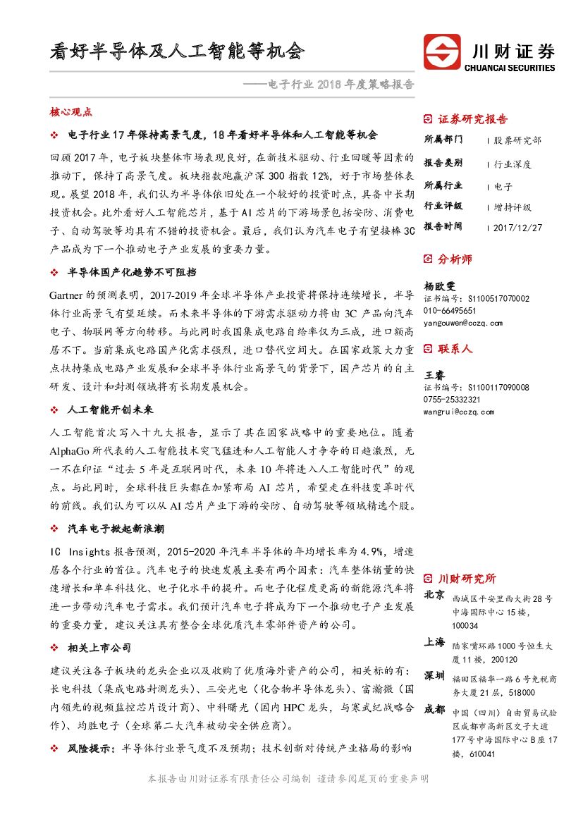 川财证券：电子行业2018年度策略报告：看好半导体及<em>人工智能</em>等机会 海报