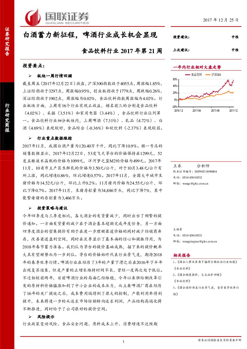 国联证券：食品饮料行业2017年第21周：白酒蓄力新征程，啤酒行业成长机会显现
