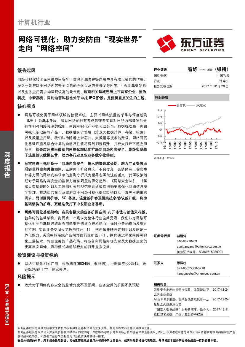 东方证券：计算机行业深度报告：网络可视化：助力安防由“现实世界”走向“网络空间”