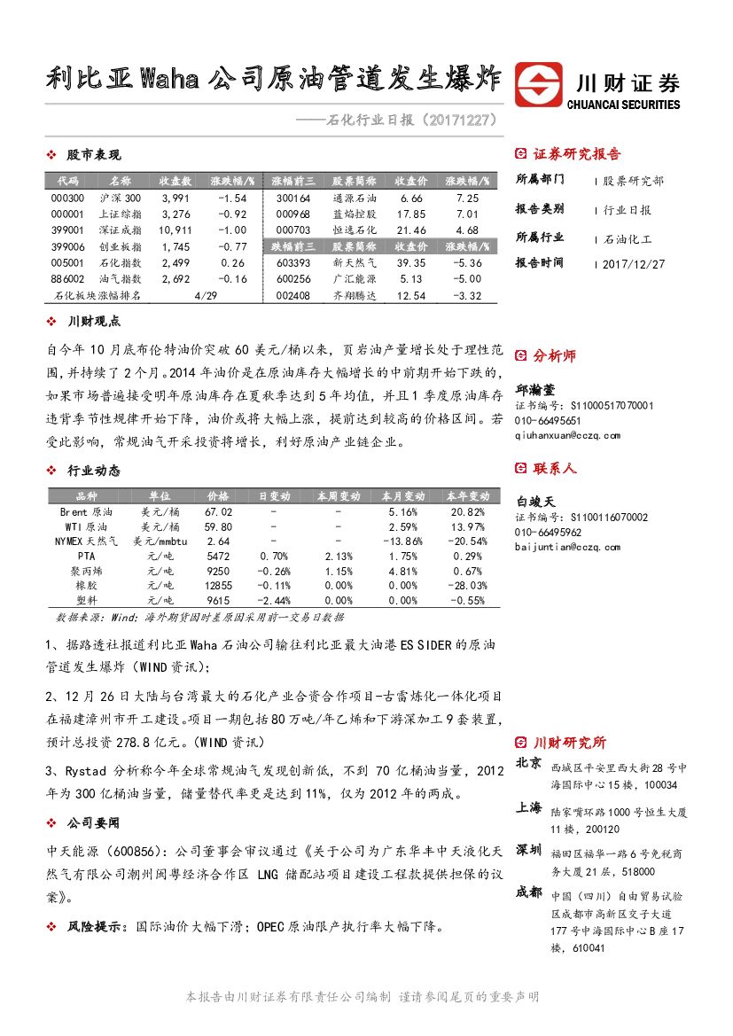 川财证券：石化行业日报：利比亚Waha公司原油管道发生爆炸
