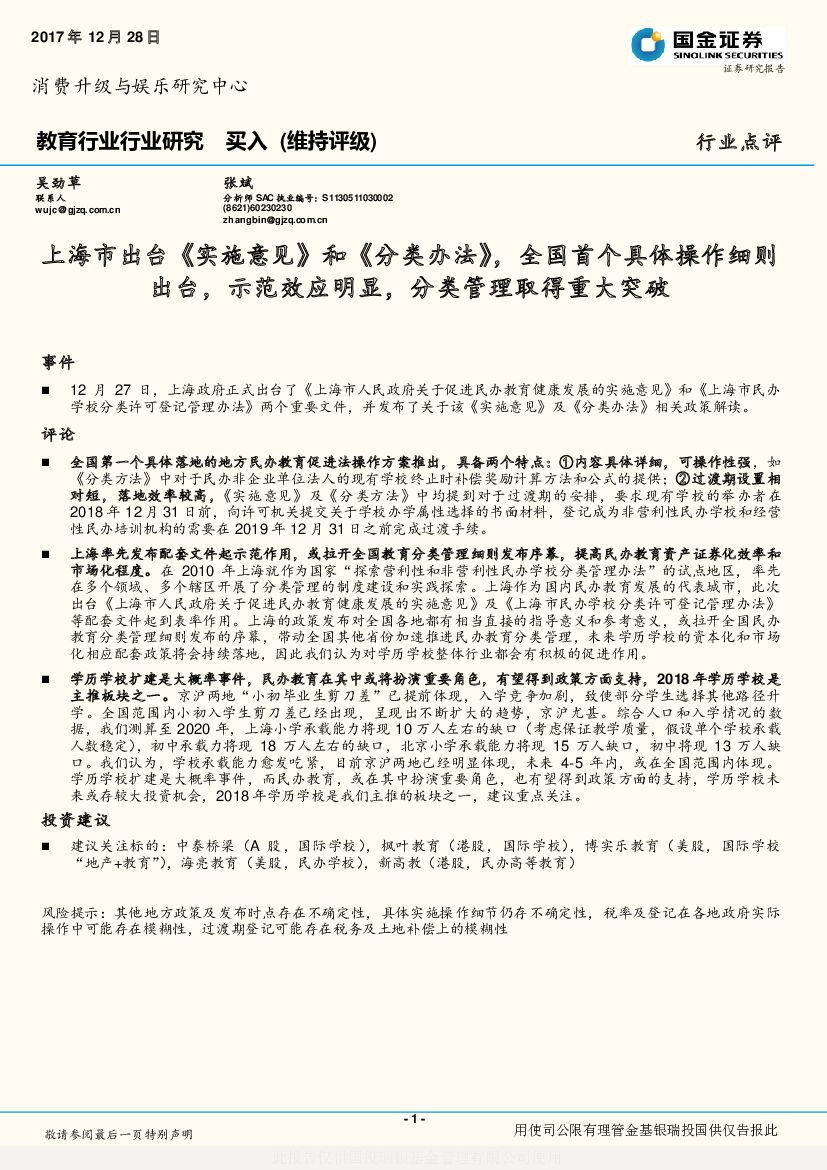 国金证券：教育行业行业研究：上海市出台《实施意见》和《分类办法》，全国首个具体操作细则出台，示范效应明显，分类管理取得重大突破