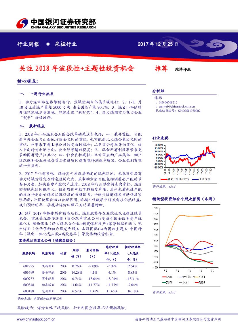 中国银河：煤炭开采行业周报：关注2018年波段性+主题性投资机会
