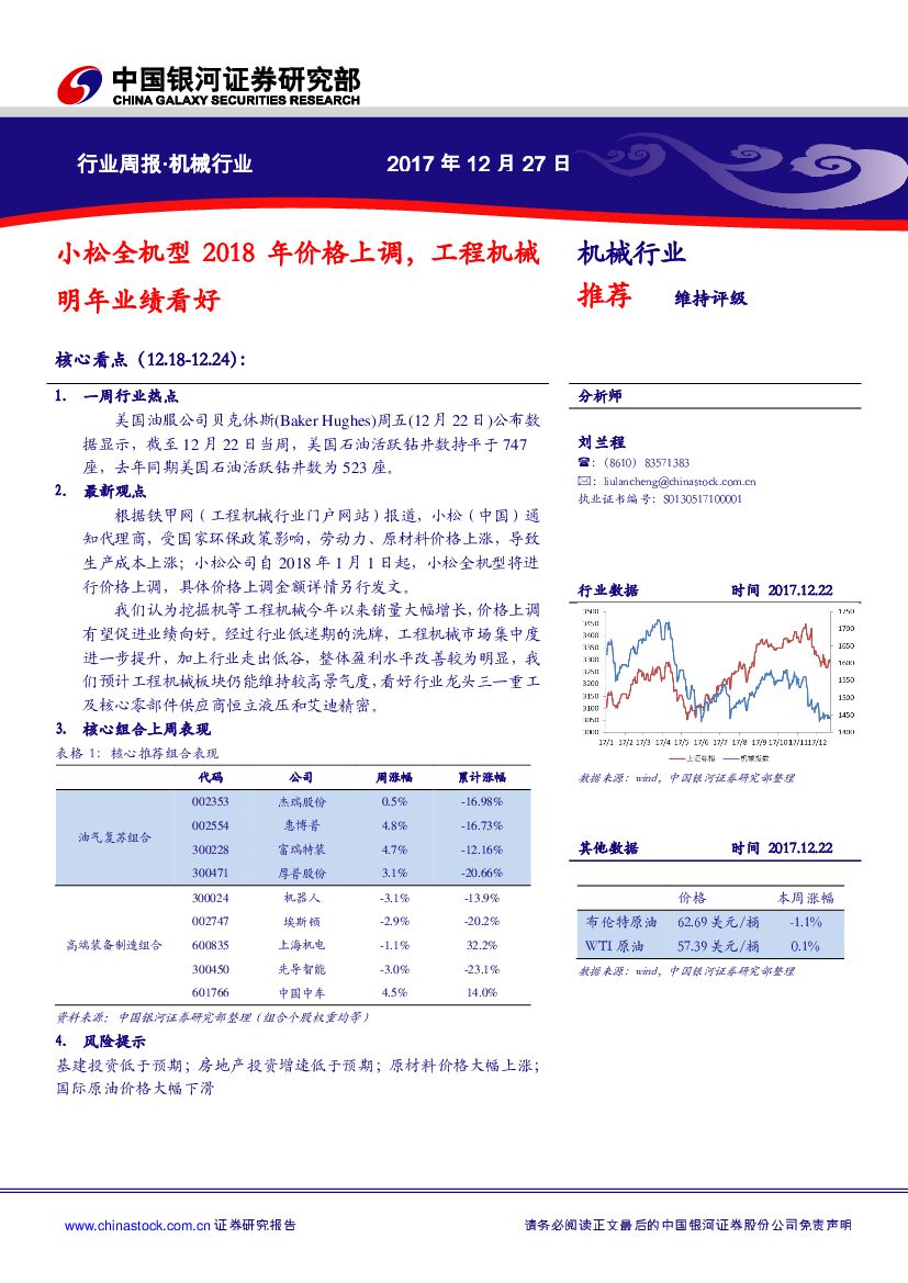 中国银河：机械行业周报：小松全机型2018年价格上调，工程机械明年业绩看好