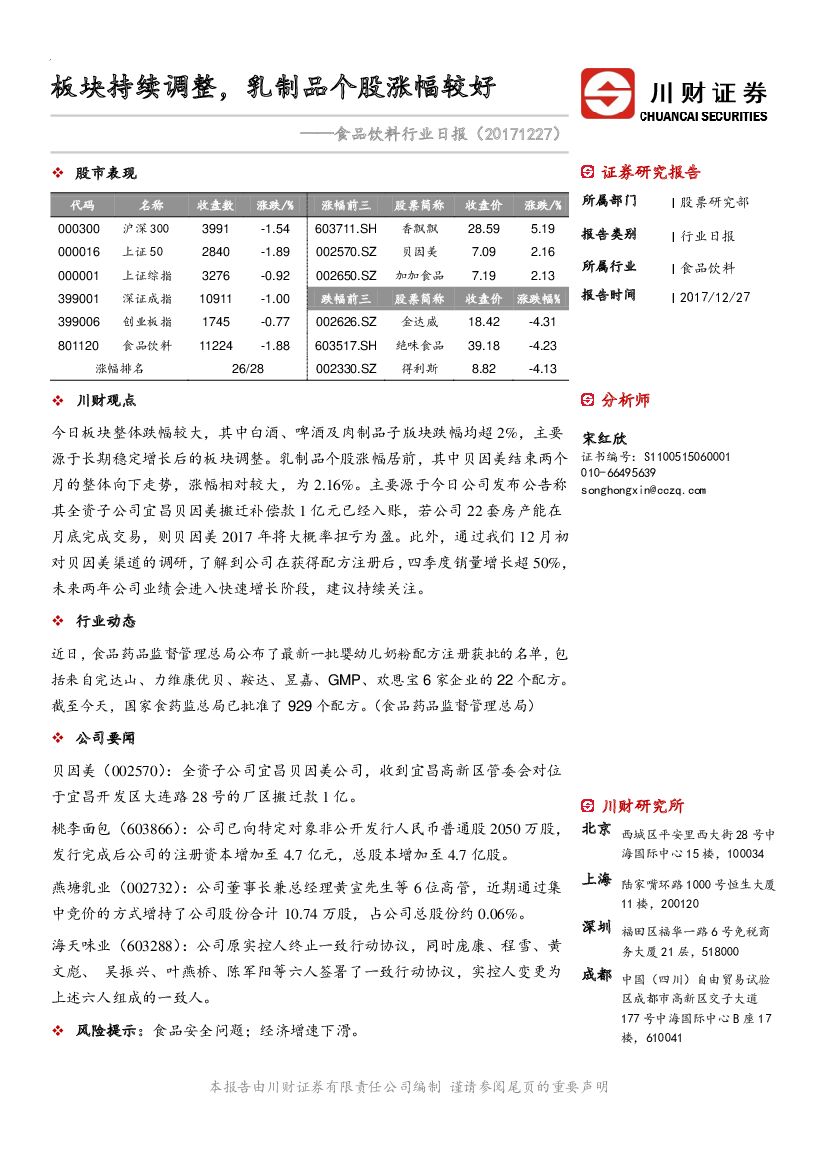川财证券：食品饮料行业日报：板块持续调整，乳制品个股涨幅较好