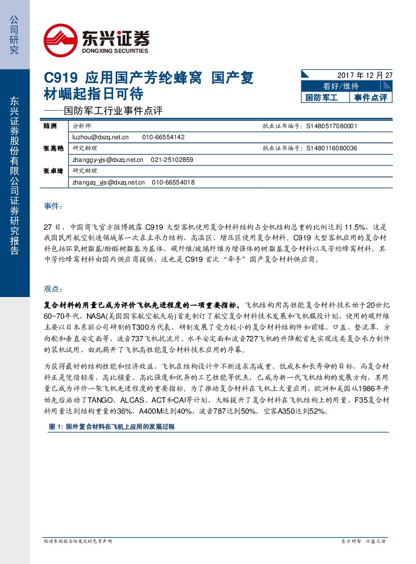 东兴证券：国防军工行业事件点评：C919应用国产芳纶蜂窝 国产复材崛起指日可待