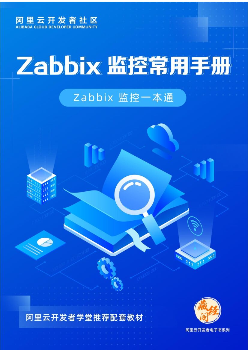 阿里云：Zabbix 监控常用手册