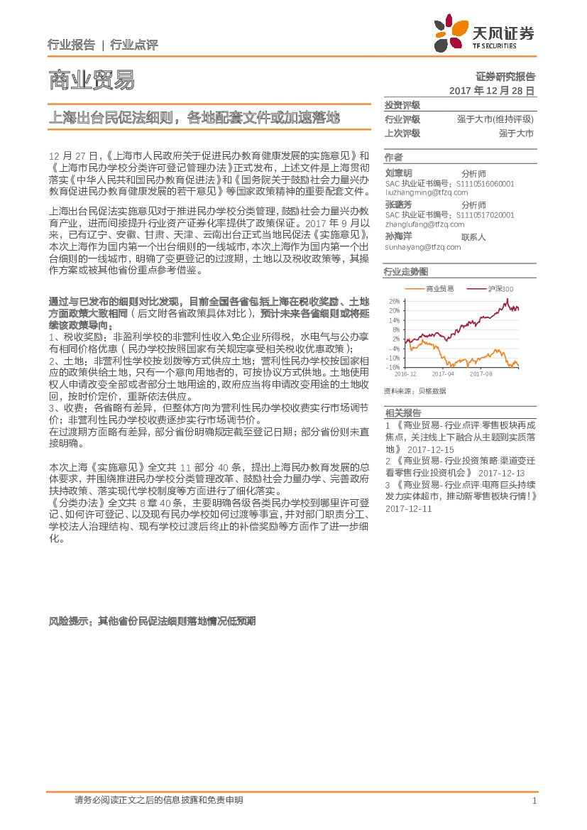 天风证券：商业贸易：上海出台民促法细则，各地配套文件或加速落地