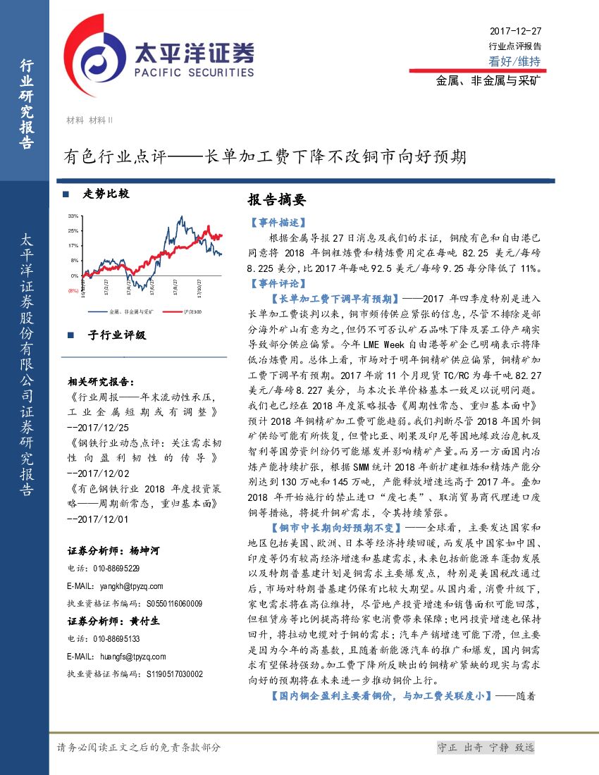 太平洋证券：有色行业点评：长单加工费下降不改铜市向好预期