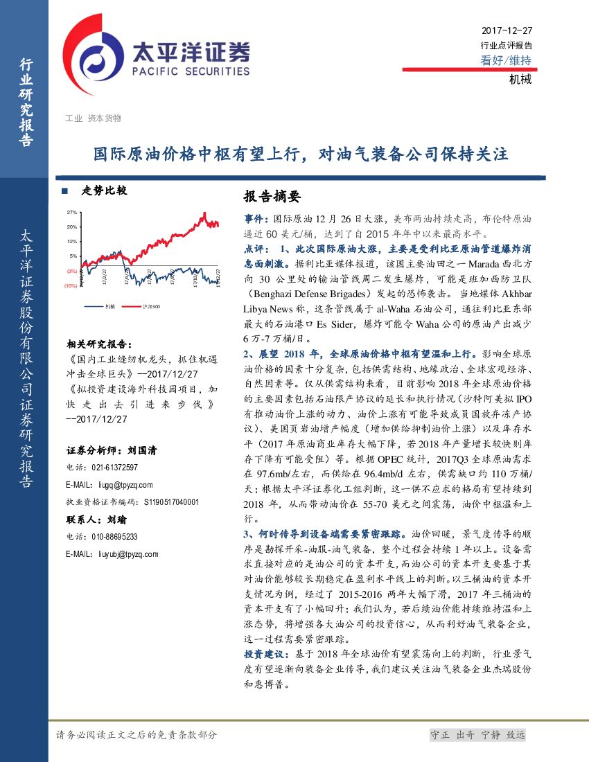 太平洋证券：机械：国际原油价格中枢有望上行，对油气装备公司保持关注