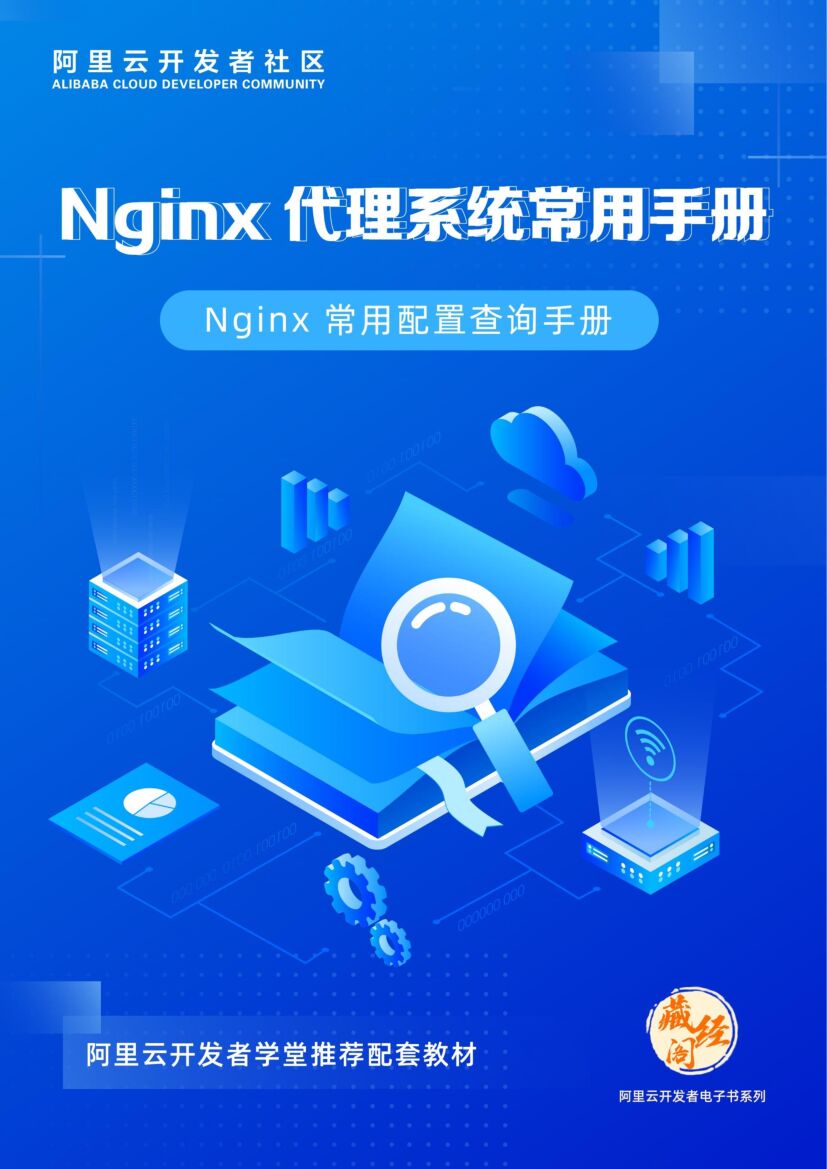 阿里云：Nginx 代理系统常用手册