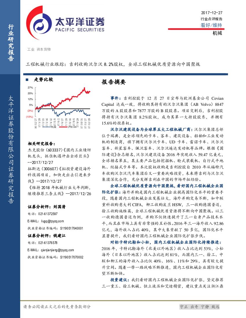 太平洋证券：工程机械行业跟踪：吉利收购沃尔沃8.2%股权，全球工程机械优质资源向中国聚拢