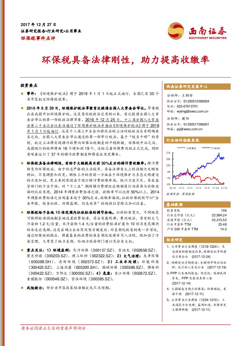 西南证券：环保税事件点评：环保税具备法律刚性，助力提高收缴率