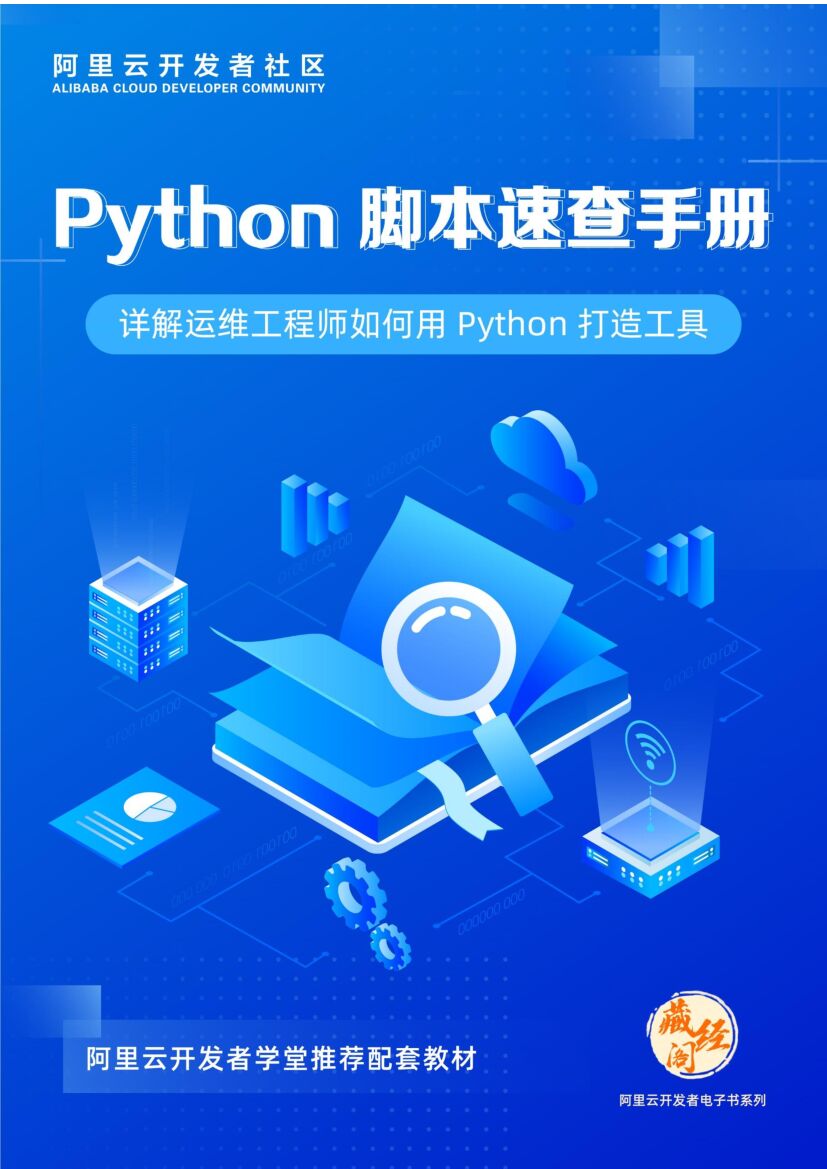 Python 脚本速查手册