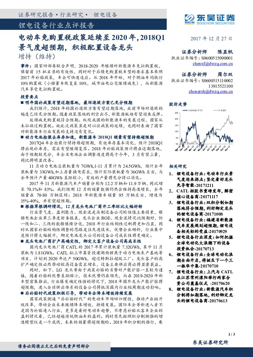 东吴证券：锂电设备行业点评报告：电动车免购置税政策延续至2020年，2018Q1景气度超预期，积极配置设备龙头