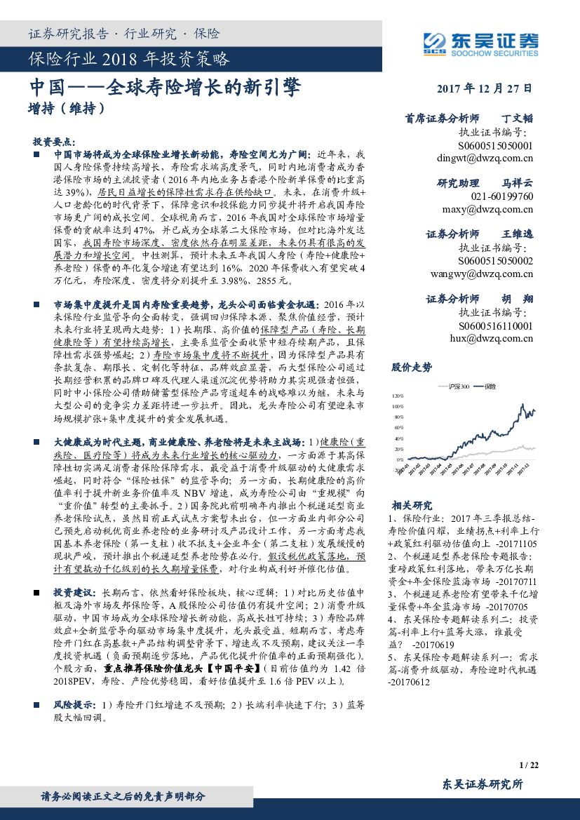 东吴证券：保险行业2018年投资策略：中国-全球寿险增长的新引擎
