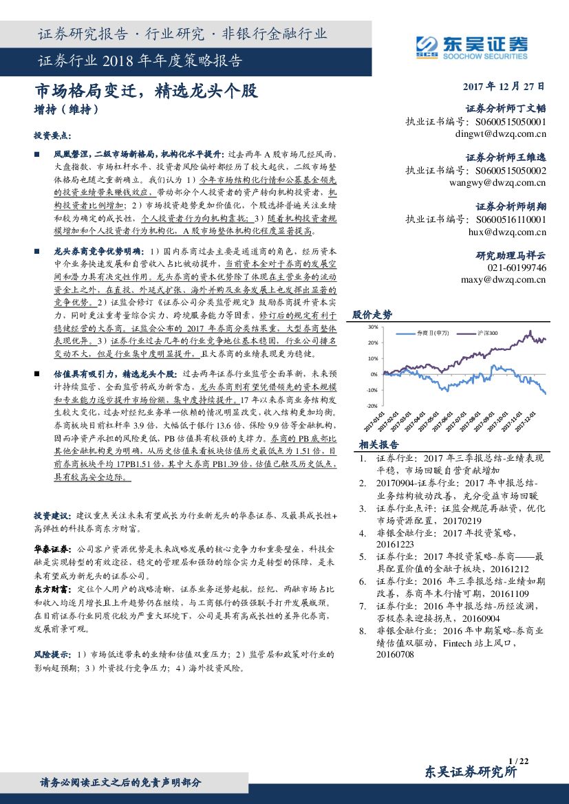 东吴证券：证券行业2018年年度策略报告：市场格局变迁，精选龙头个股