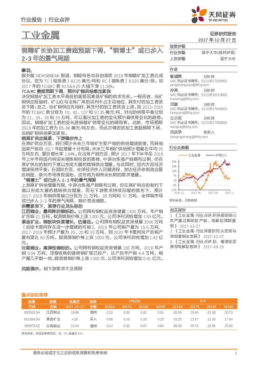 天风证券：工业金属：铜精矿长协加工费超预期下调，“铜博士”或已步入2-3年的景气周期