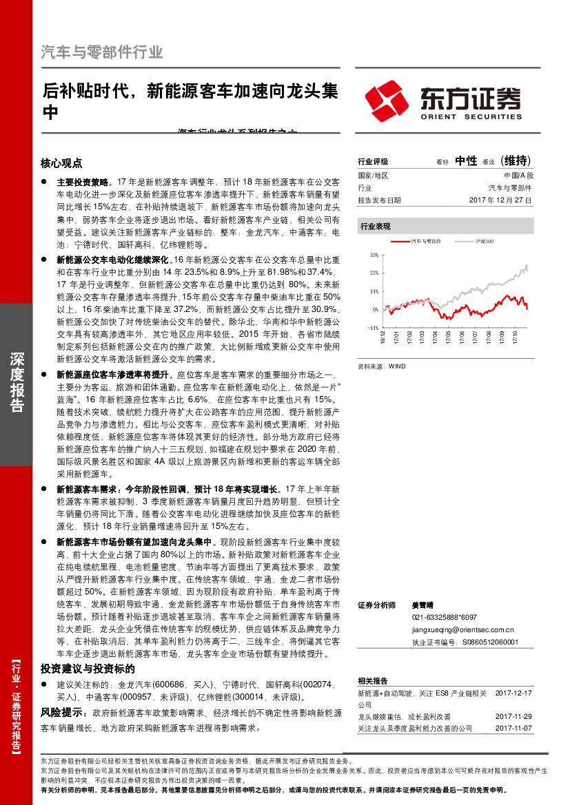 东方证券：汽车与零部件行业：后补贴时代，新能源客车加速向龙头集中