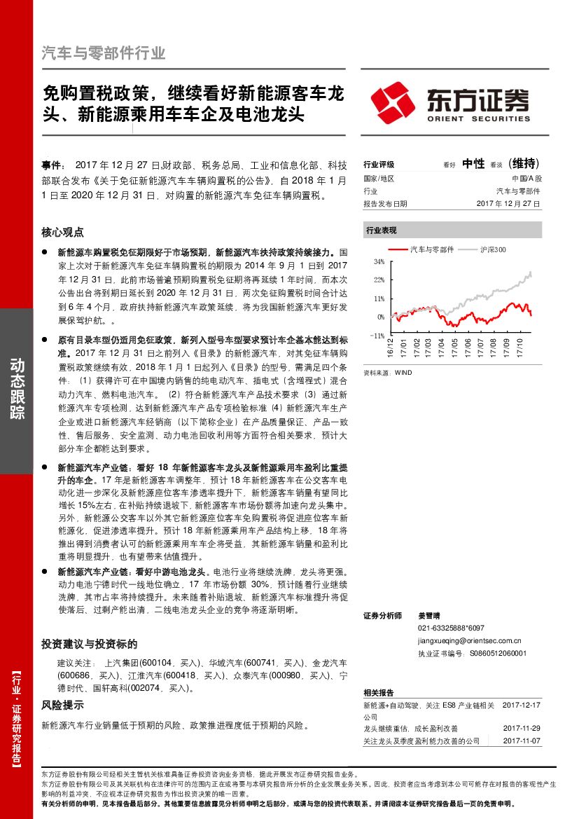 东方证券：汽车与零部件行业：免购置税政策，继续看好新能源客车龙头、新能源乘用车车企及电池龙头