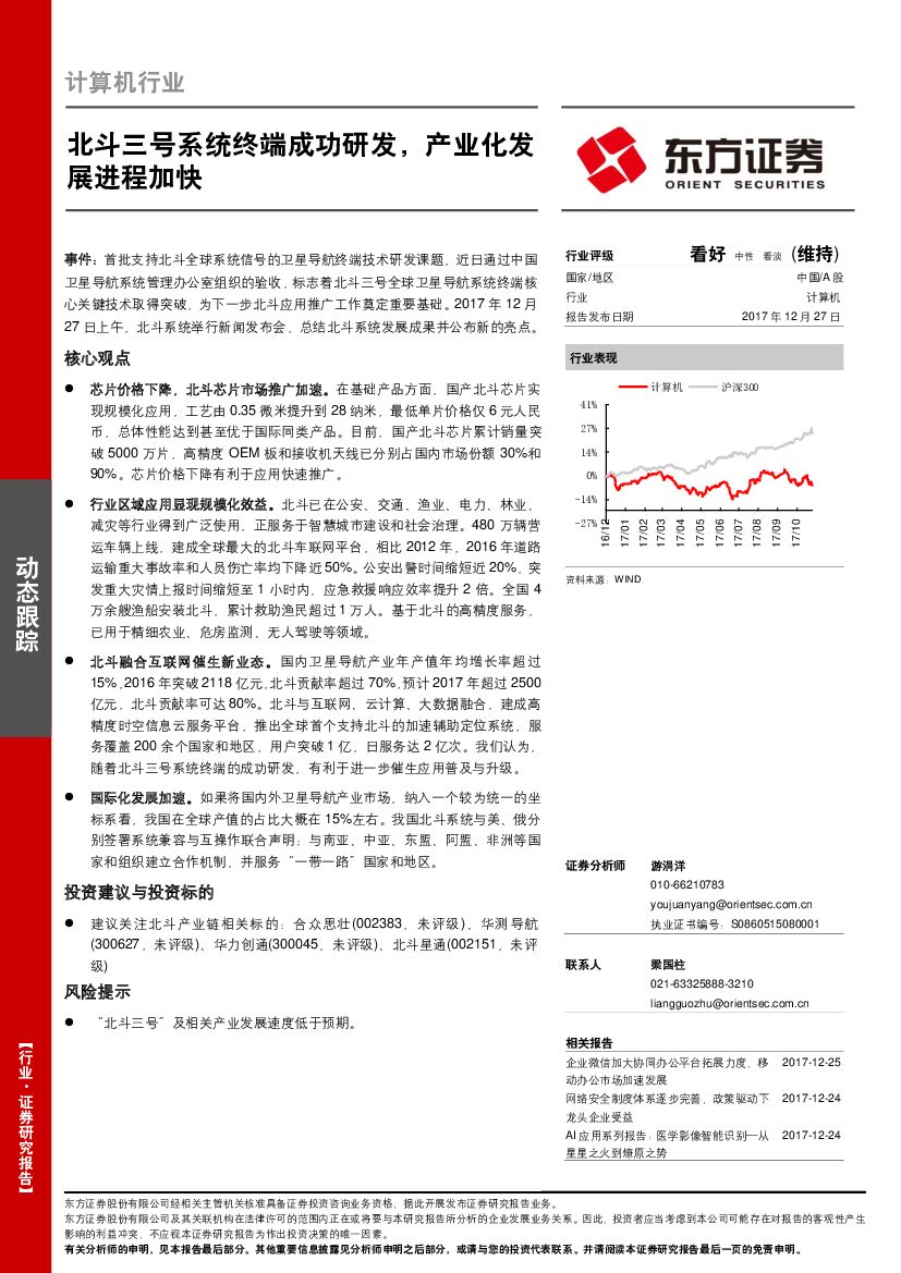 东方证券：计算机行业：北斗三号系统终端成功研发，产业化发展进程加快