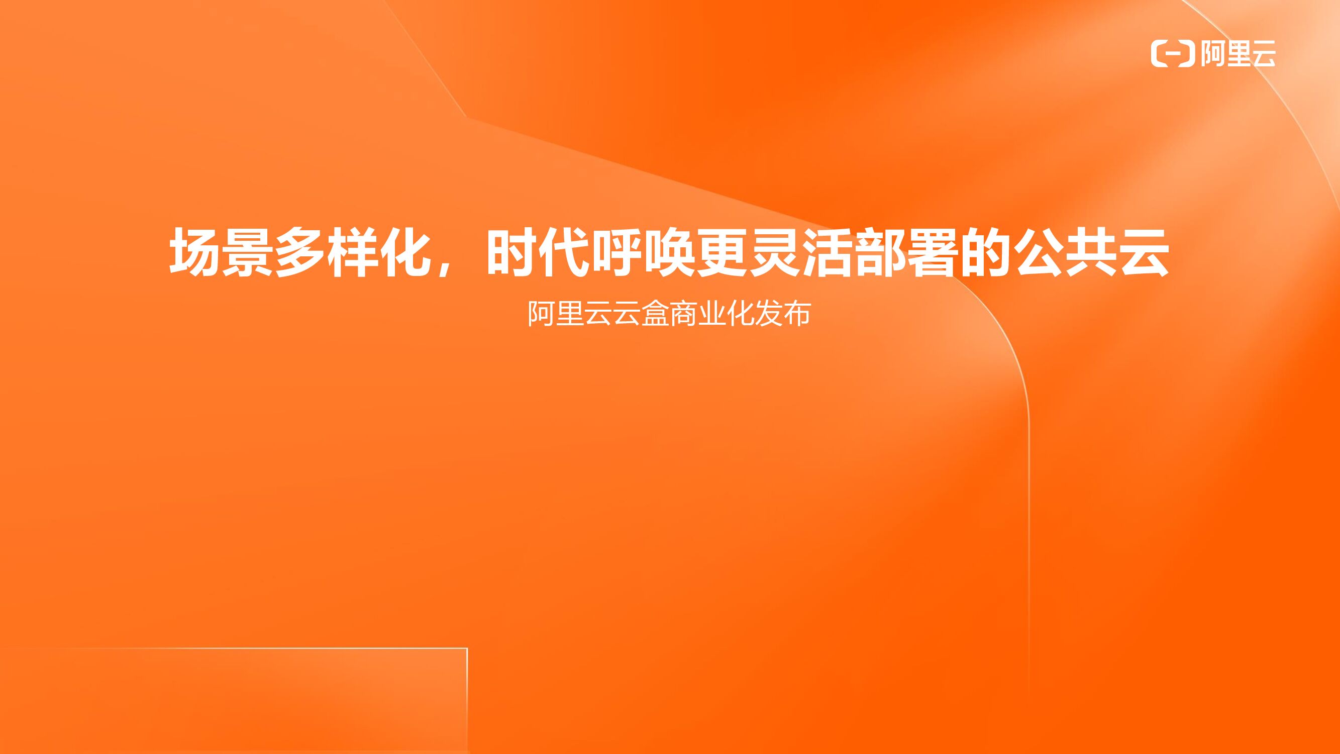 阿里云：场景多样化，时代呼唤更灵活部署的公共云