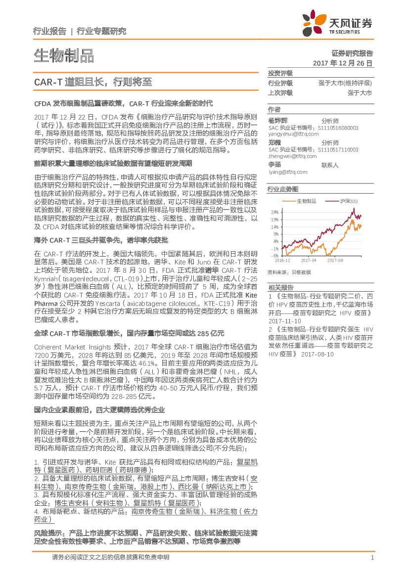 天风证券：生物制品行业专题研究：CAR-T道阻且长，行则将至