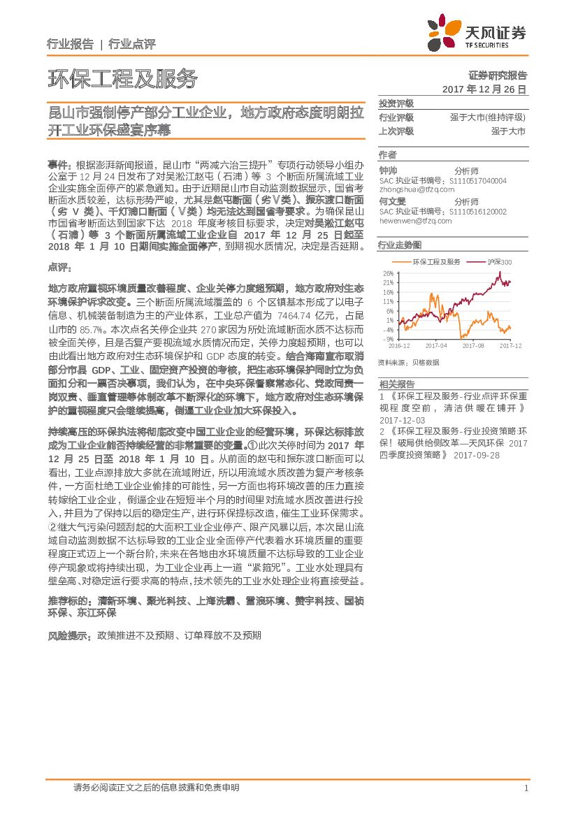 天风证券：环保工程及服务：昆山市强制停产部分工业企业，地方政府态度明朗拉开工业环保盛宴序幕