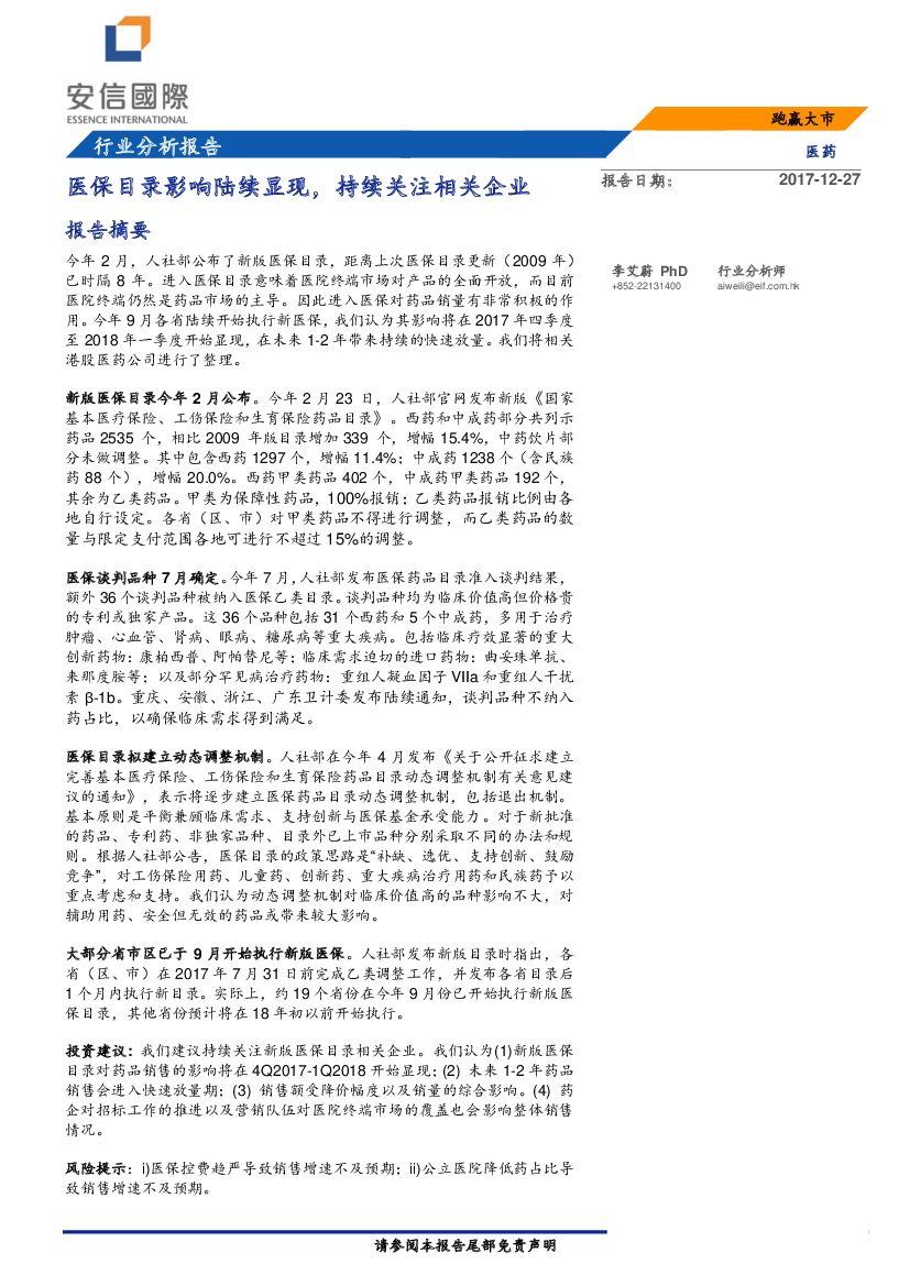 安信国际证券：医药行业分析报告：医保目录影响陆续显现，持续关注相关企业